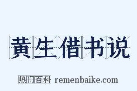 黄生借书说是什么意思的图片